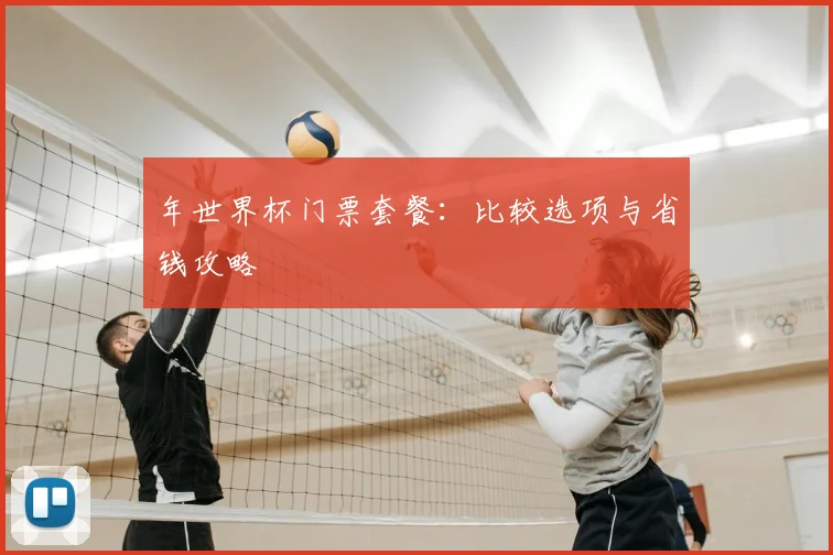 年世界杯门票套餐:比较选项与省钱攻略