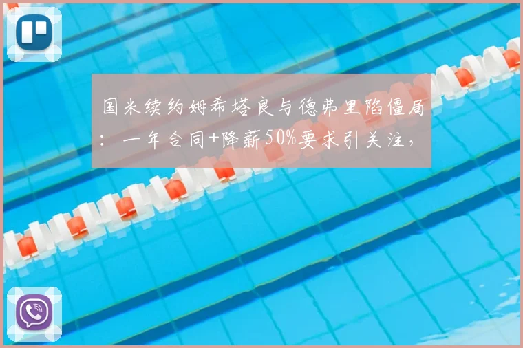 国米续约姆希塔良与德弗里陷僵局:一年合同+降薪50%要求引关注,最新进展解析