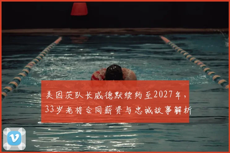 美因茨队长威德默续约至2027年,33岁老将合同薪资与忠诚故事解析