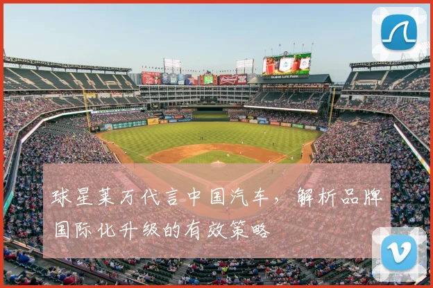 球星莱万代言中国汽车,解析品牌国际化升级的有效策略
